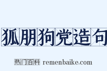 狐朋狗党造句是什么意思的图片